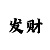 大发聊天室群计划